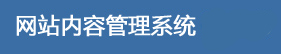 企业网站管理系统
